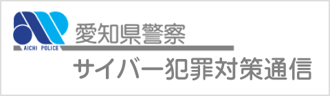 愛知県警察サイバー犯罪対策通信