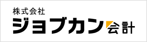 ジョブカン会計