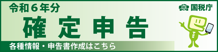 確定申告特集ページ